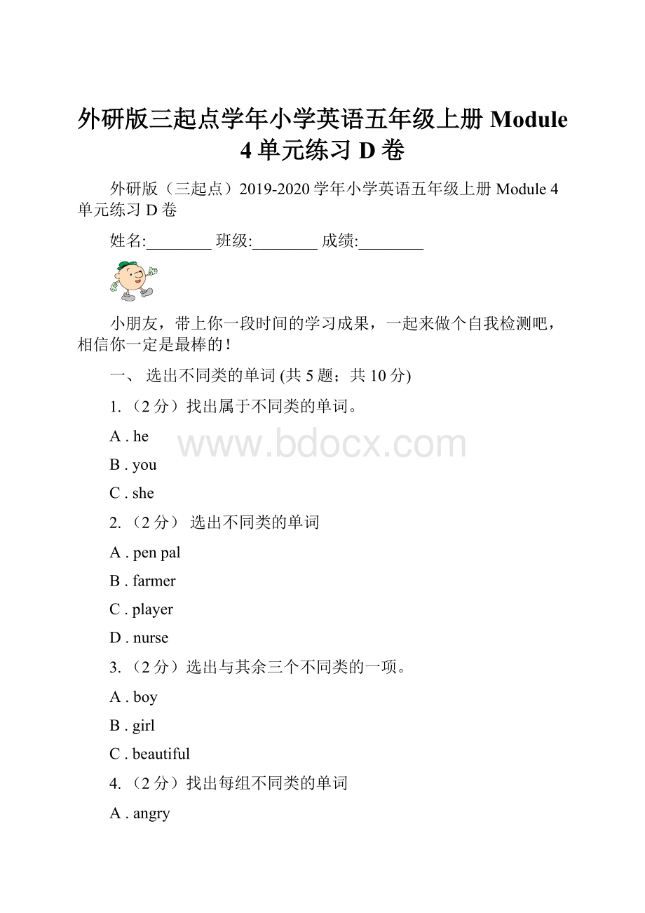 外研版三起点学年小学英语五年级上册Module 4单元练习D卷.docx