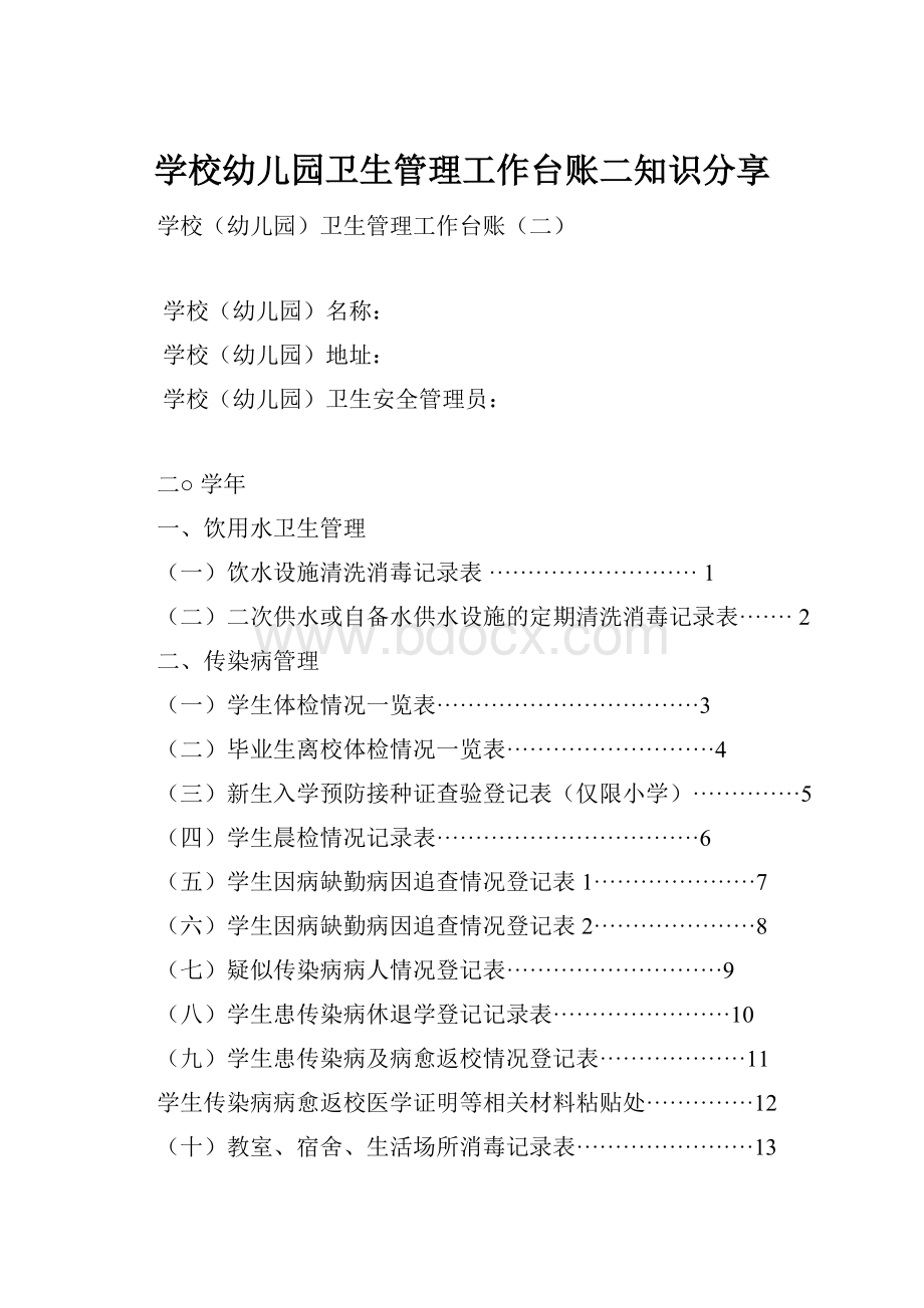 学校幼儿园卫生管理工作台账二知识分享.docx