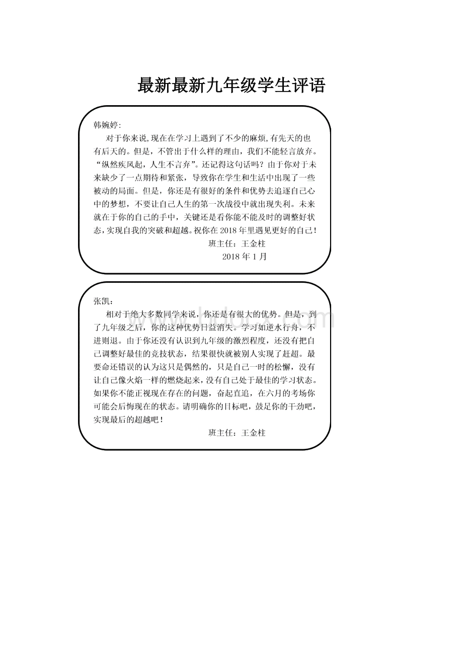 最新最新九年级学生评语.docx