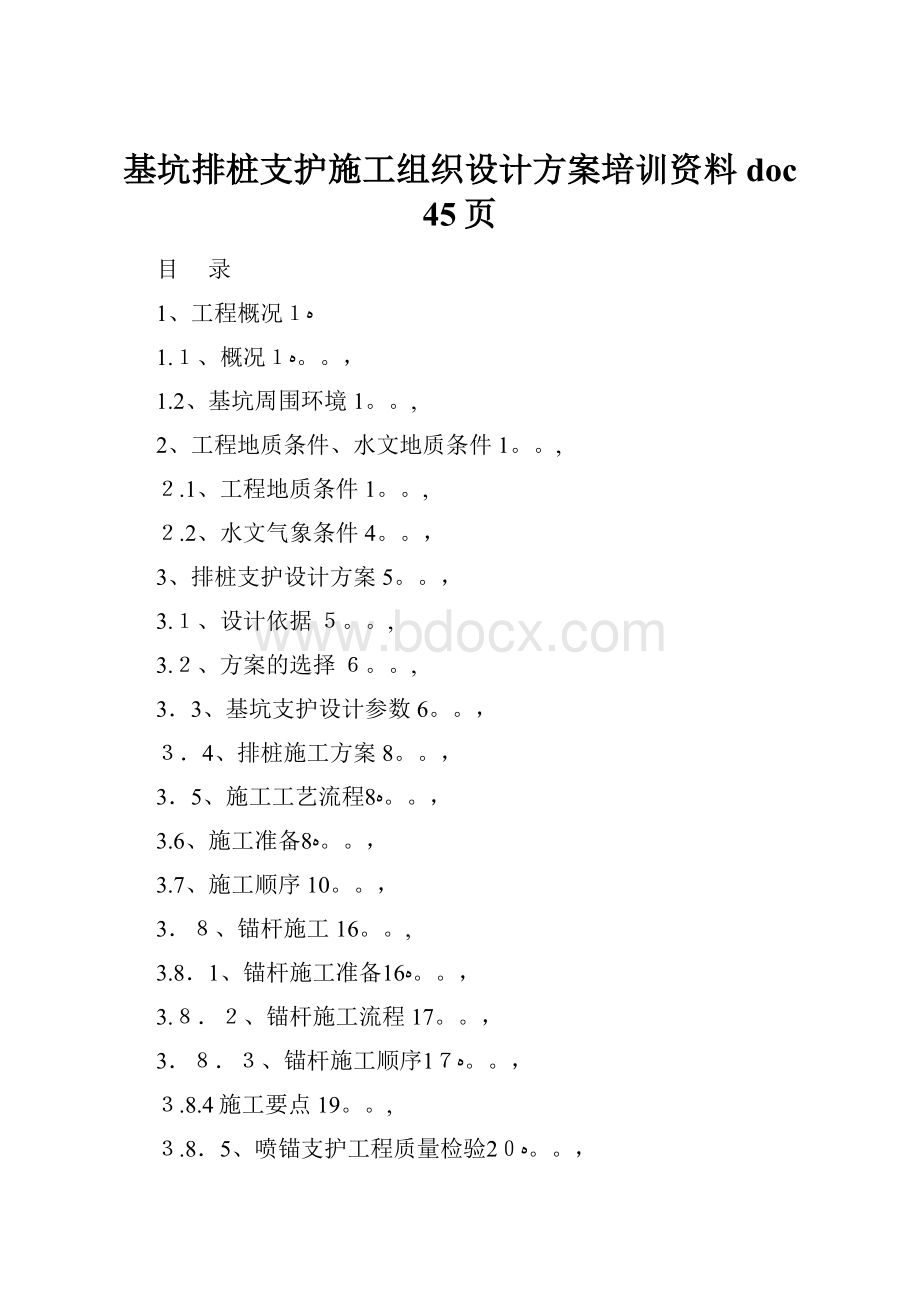 基坑排桩支护施工组织设计方案培训资料doc 45页.docx_第1页