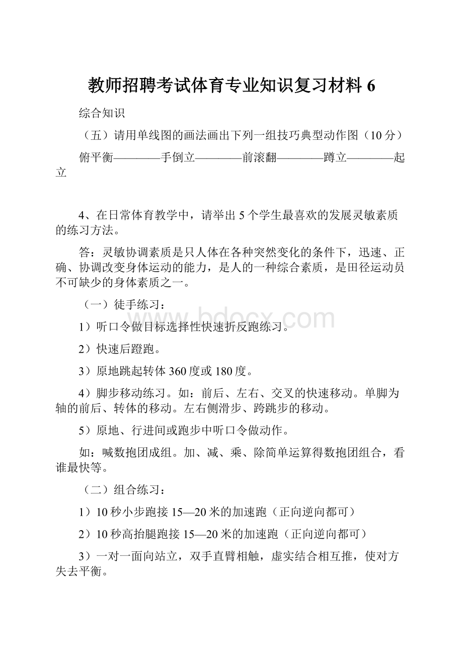 教师招聘考试体育专业知识复习材料6.docx