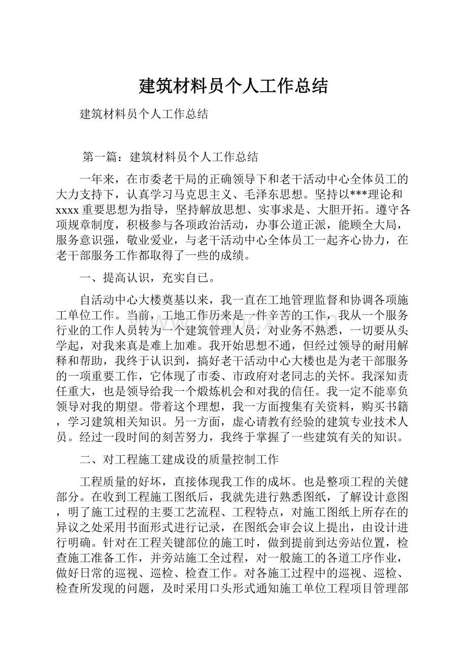 建筑材料员个人工作总结.docx