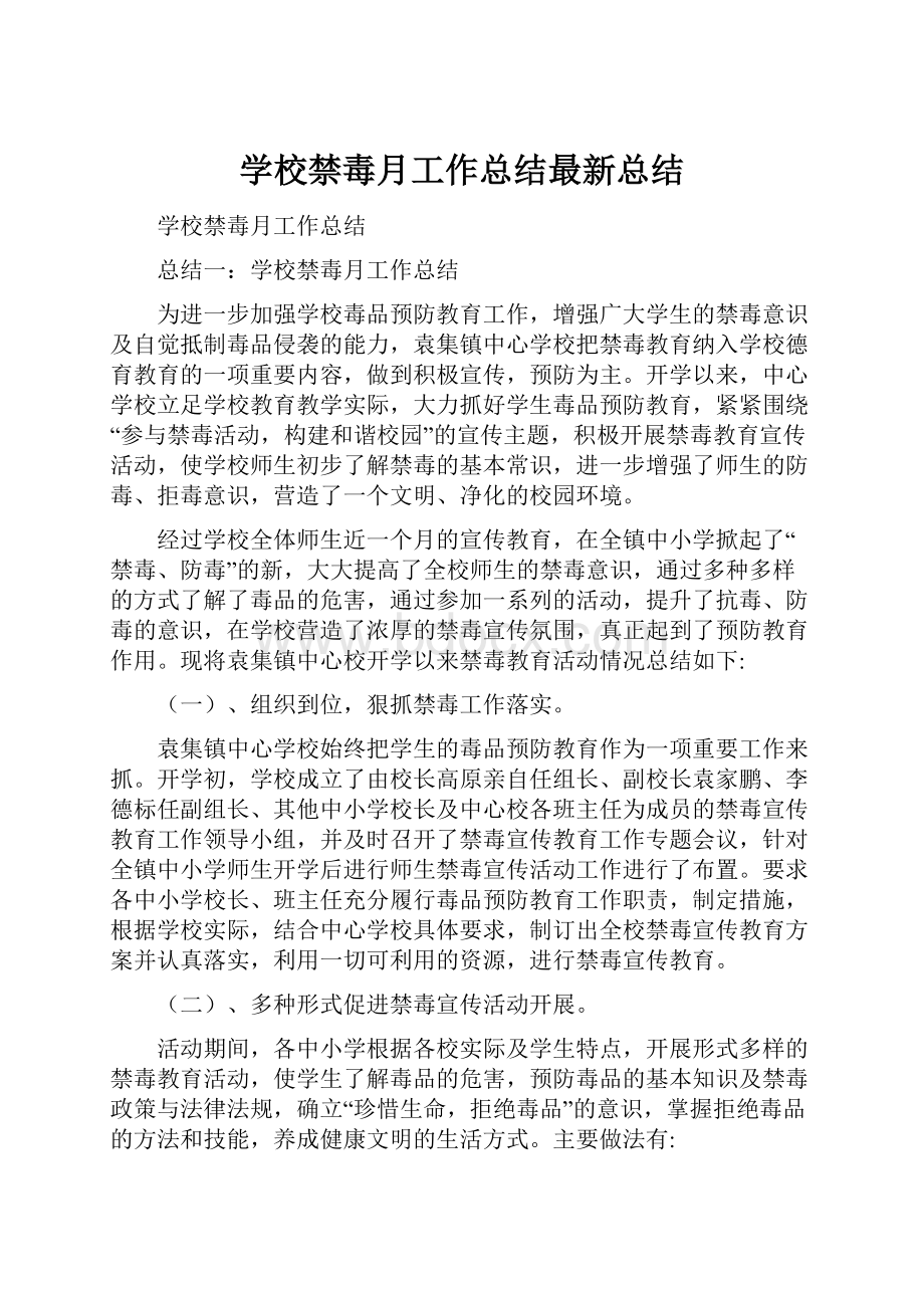 学校禁毒月工作总结最新总结.docx