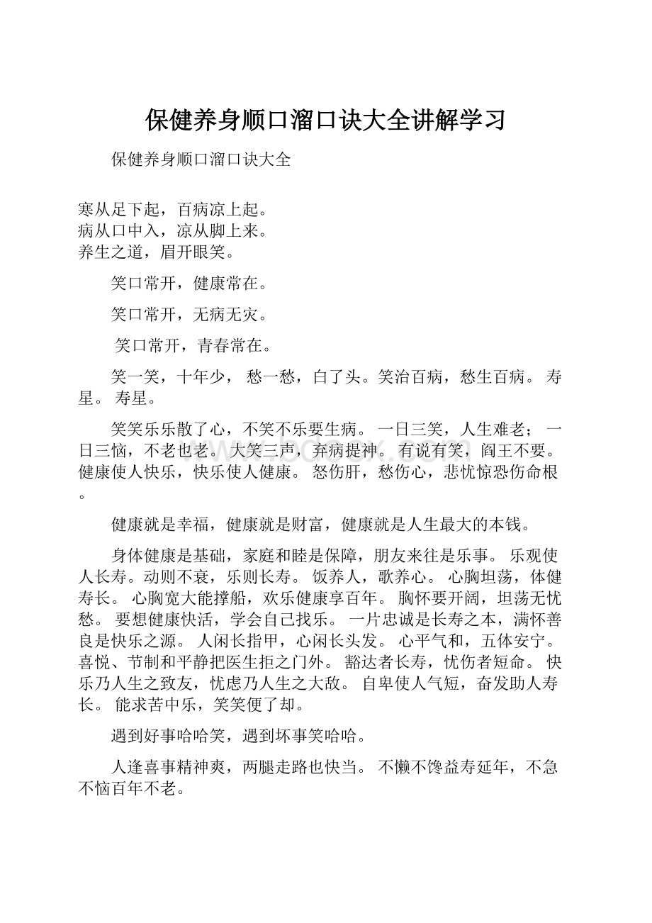 保健养身顺口溜口诀大全讲解学习.docx_第1页