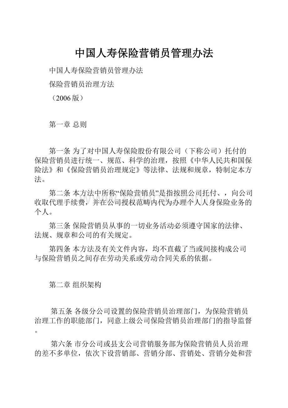 中国人寿保险营销员管理办法.docx_第1页