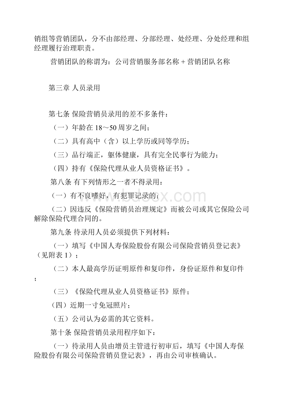 中国人寿保险营销员管理办法.docx_第2页