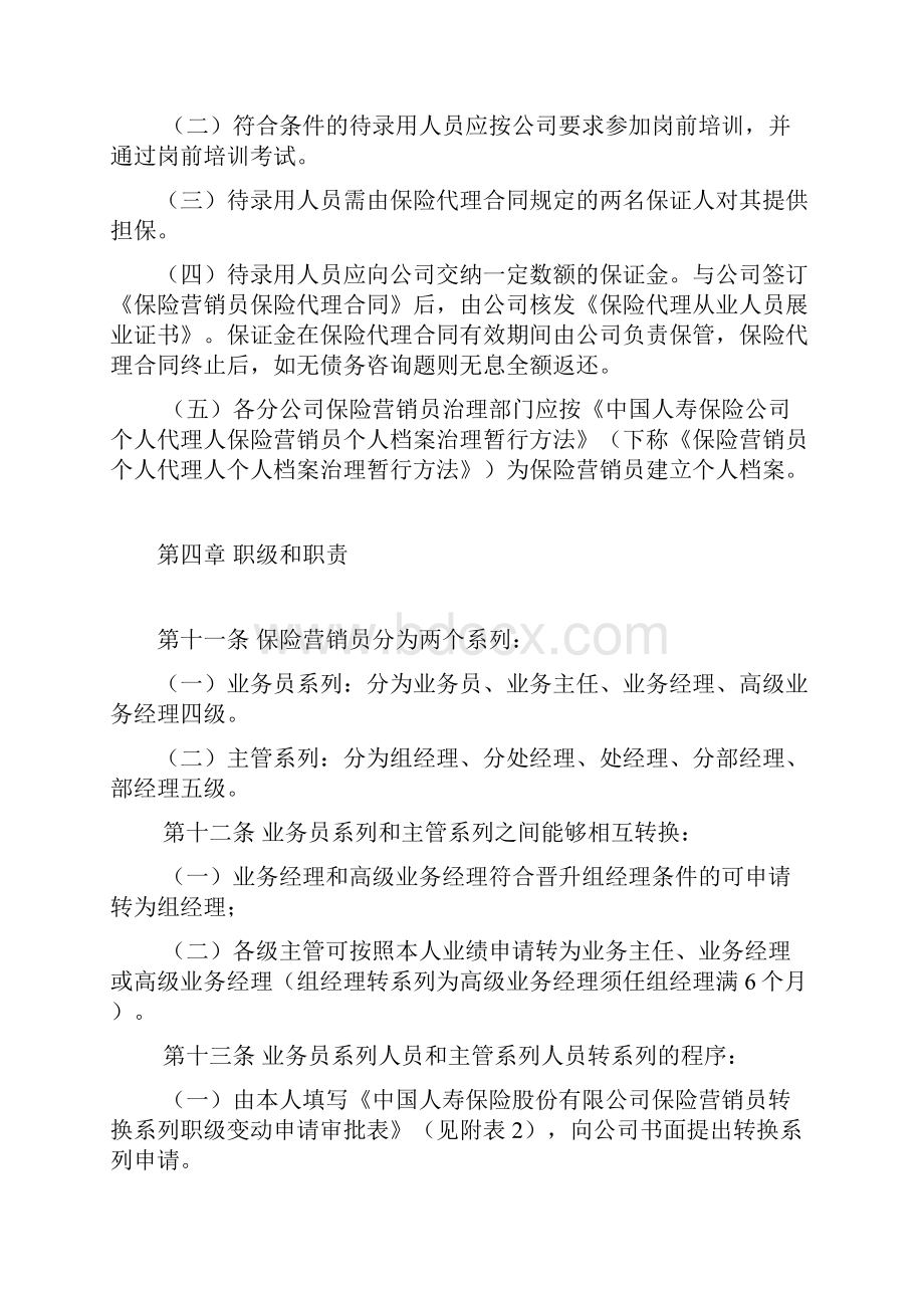 中国人寿保险营销员管理办法.docx_第3页