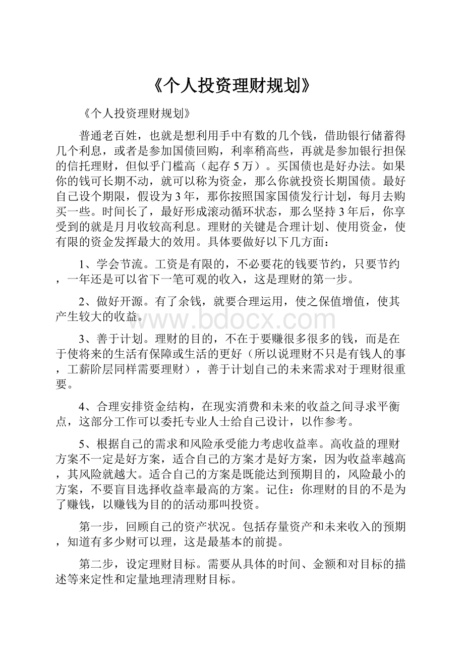 《个人投资理财规划》.docx