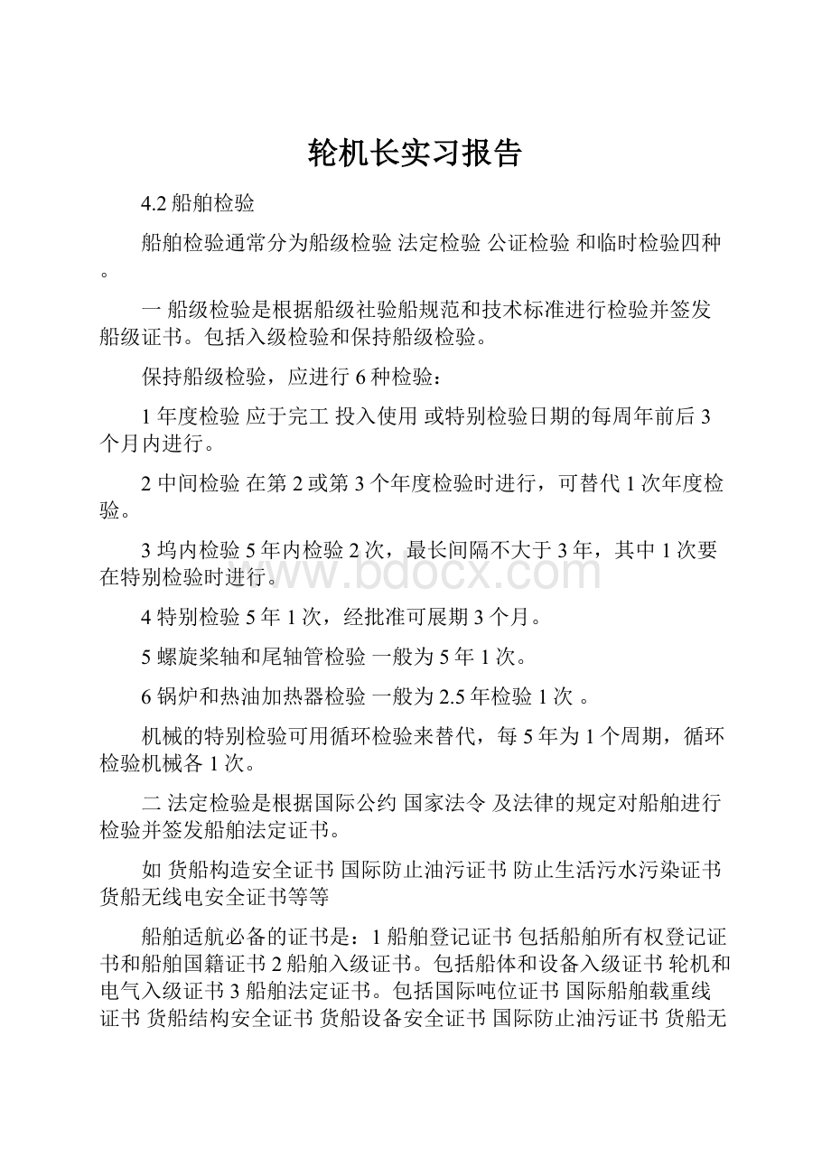 轮机长实习报告.docx