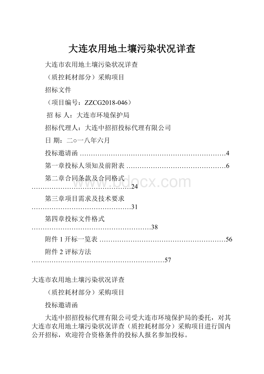 大连农用地土壤污染状况详查.docx