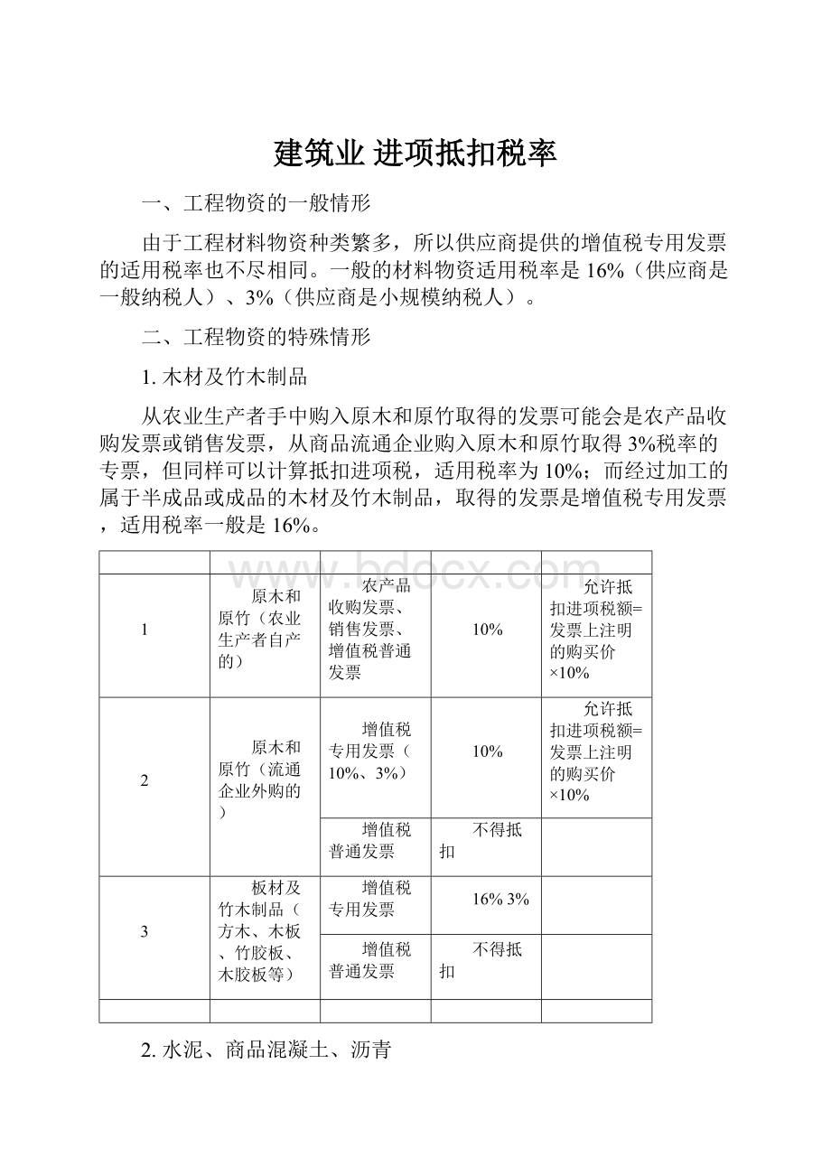 建筑业 进项抵扣税率.docx_第1页