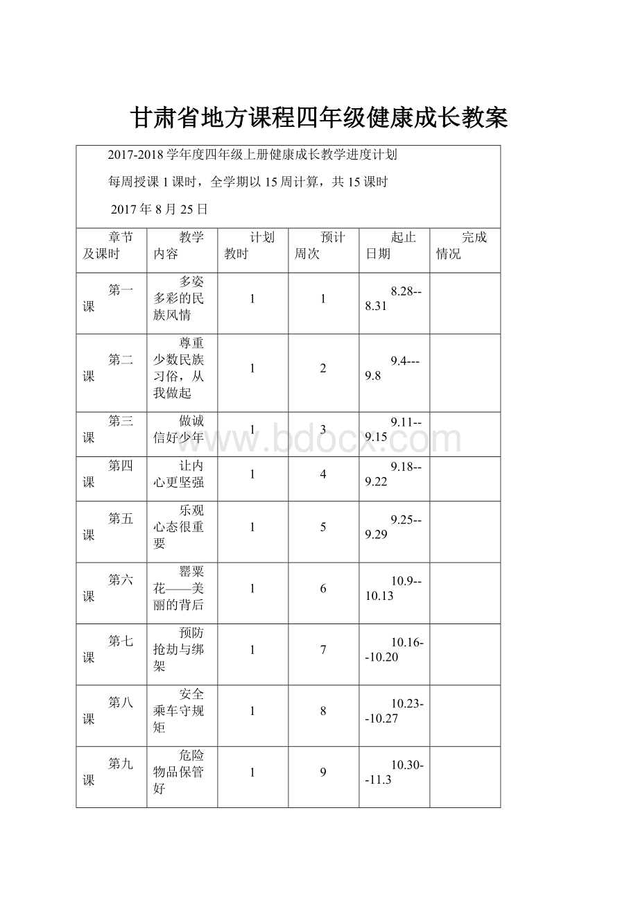 甘肃省地方课程四年级健康成长教案.docx