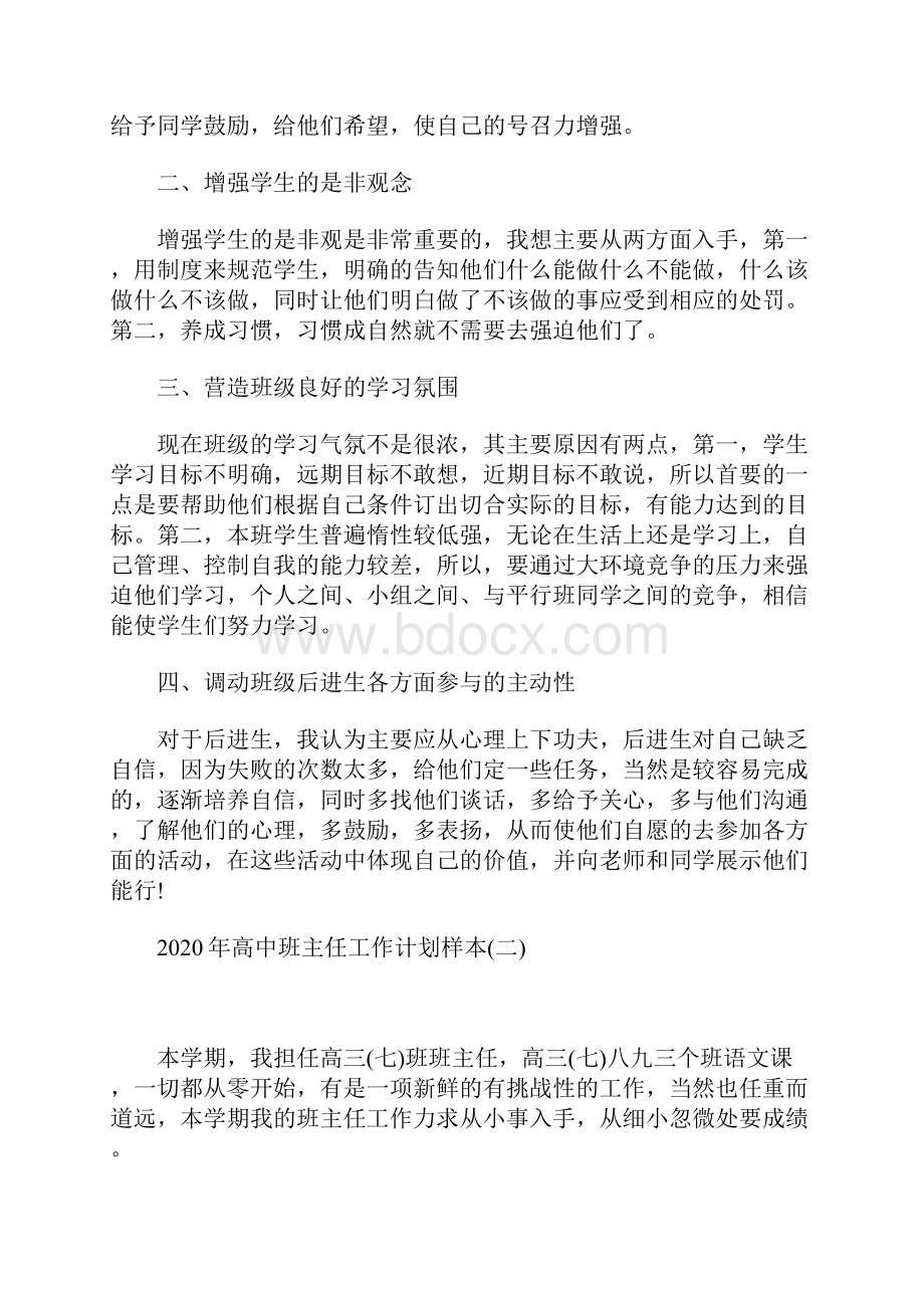 班主任工作计划高中班主任工作计划样本供参考.docx_第2页