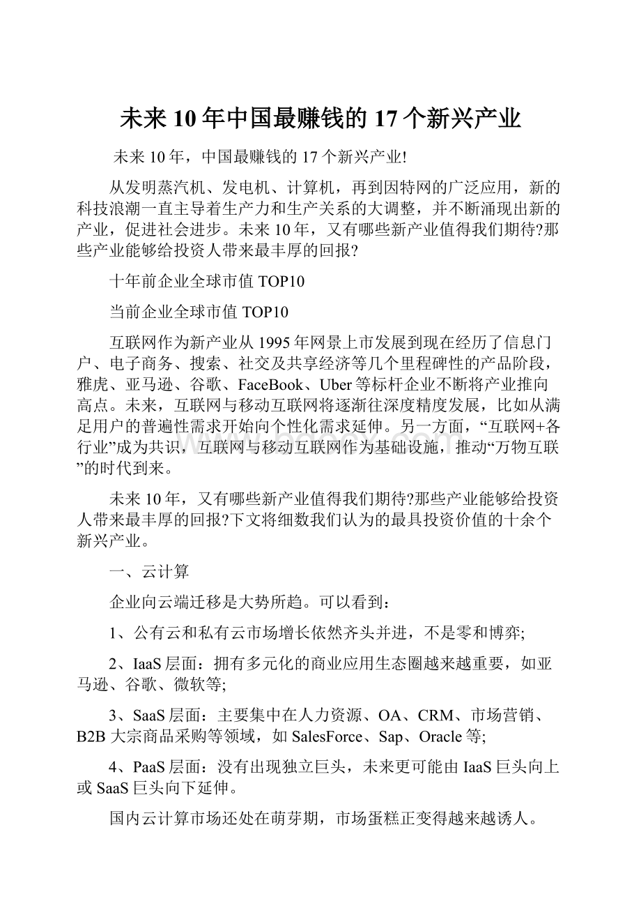 未来10年中国最赚钱的17个新兴产业.docx_第1页