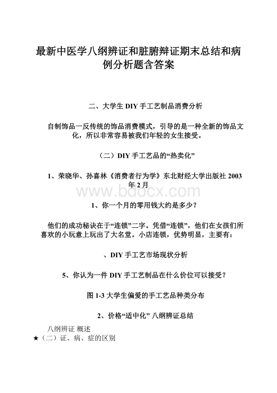 最新中医学八纲辨证和脏腑辩证期末总结和病例分析题含答案.docx