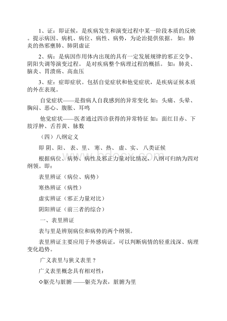 最新中医学八纲辨证和脏腑辩证期末总结和病例分析题含答案.docx_第2页