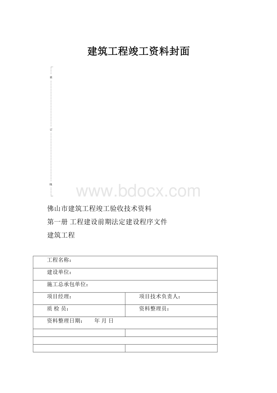 建筑工程竣工资料封面.docx_第1页