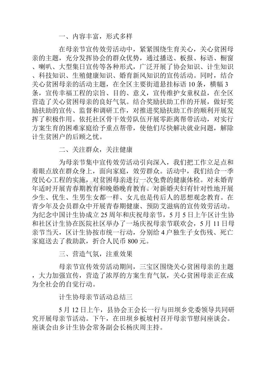 最新计生协母亲节活动总结.docx_第2页