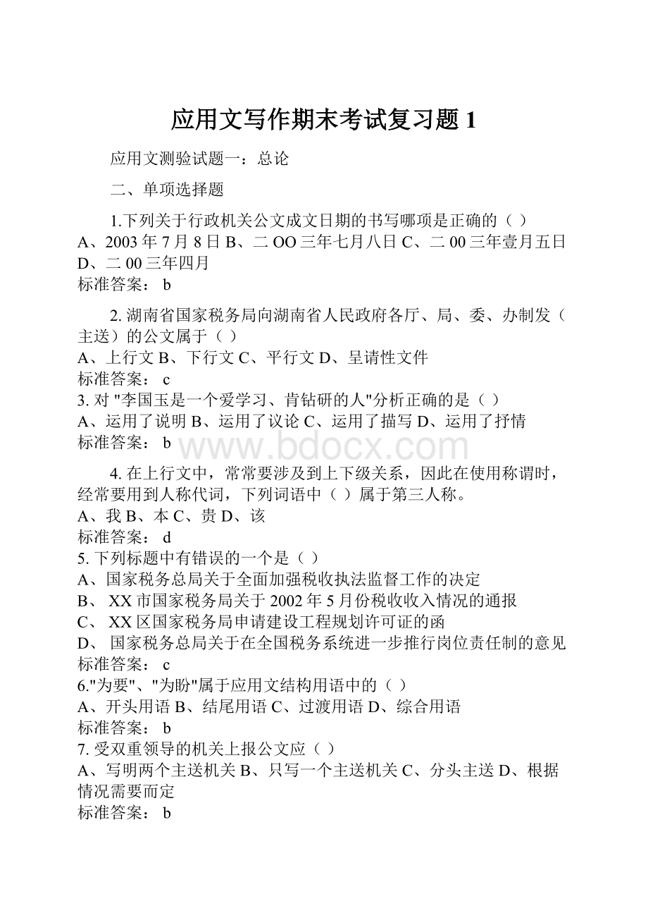 应用文写作期末考试复习题1.docx