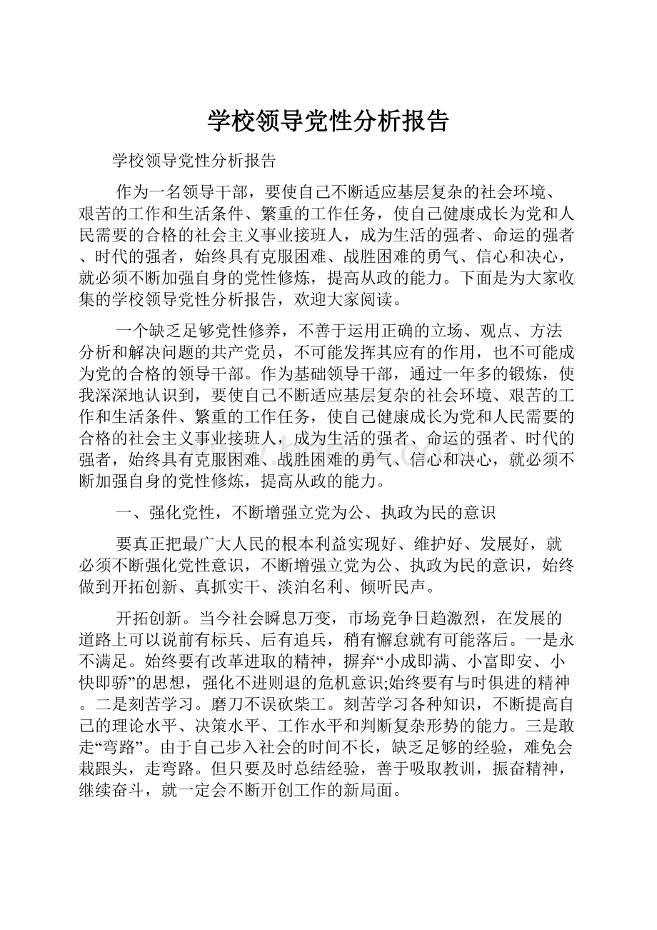 学校领导党性分析报告.docx