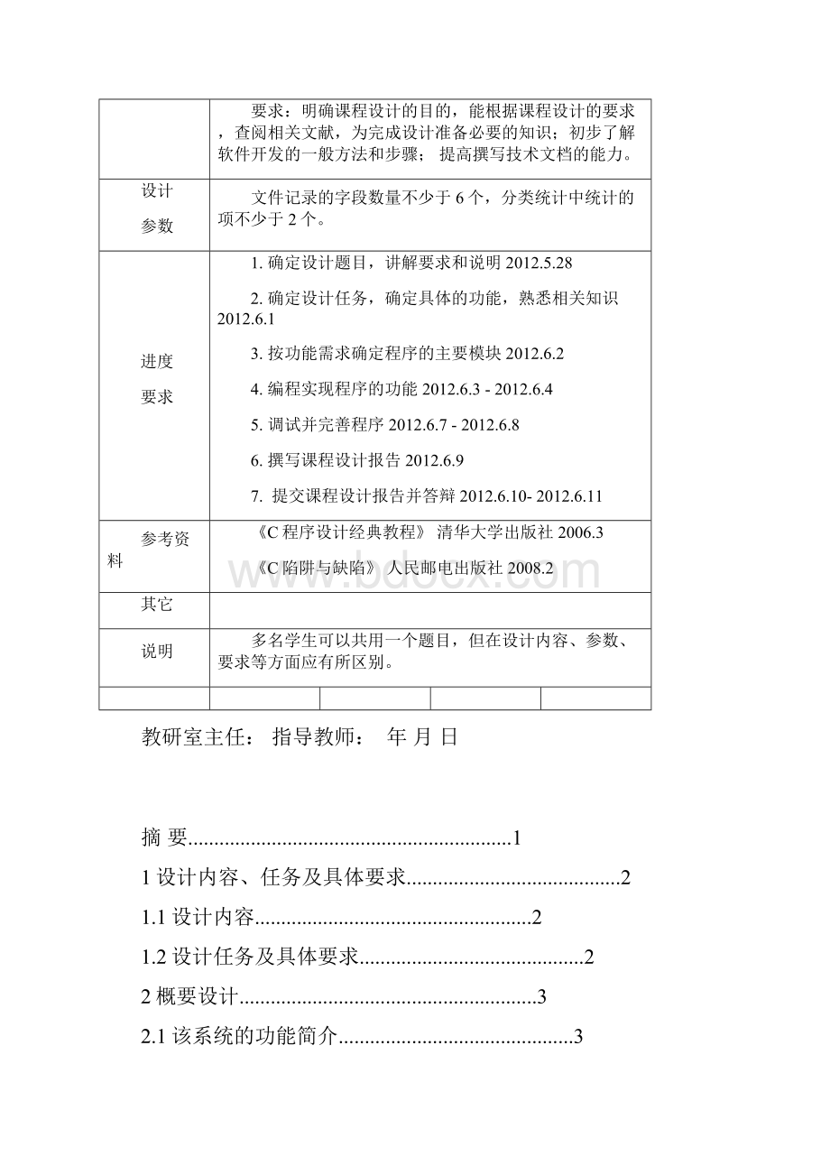 最新版c语言毕业课程设计报告毕业课程设计报告.docx_第2页