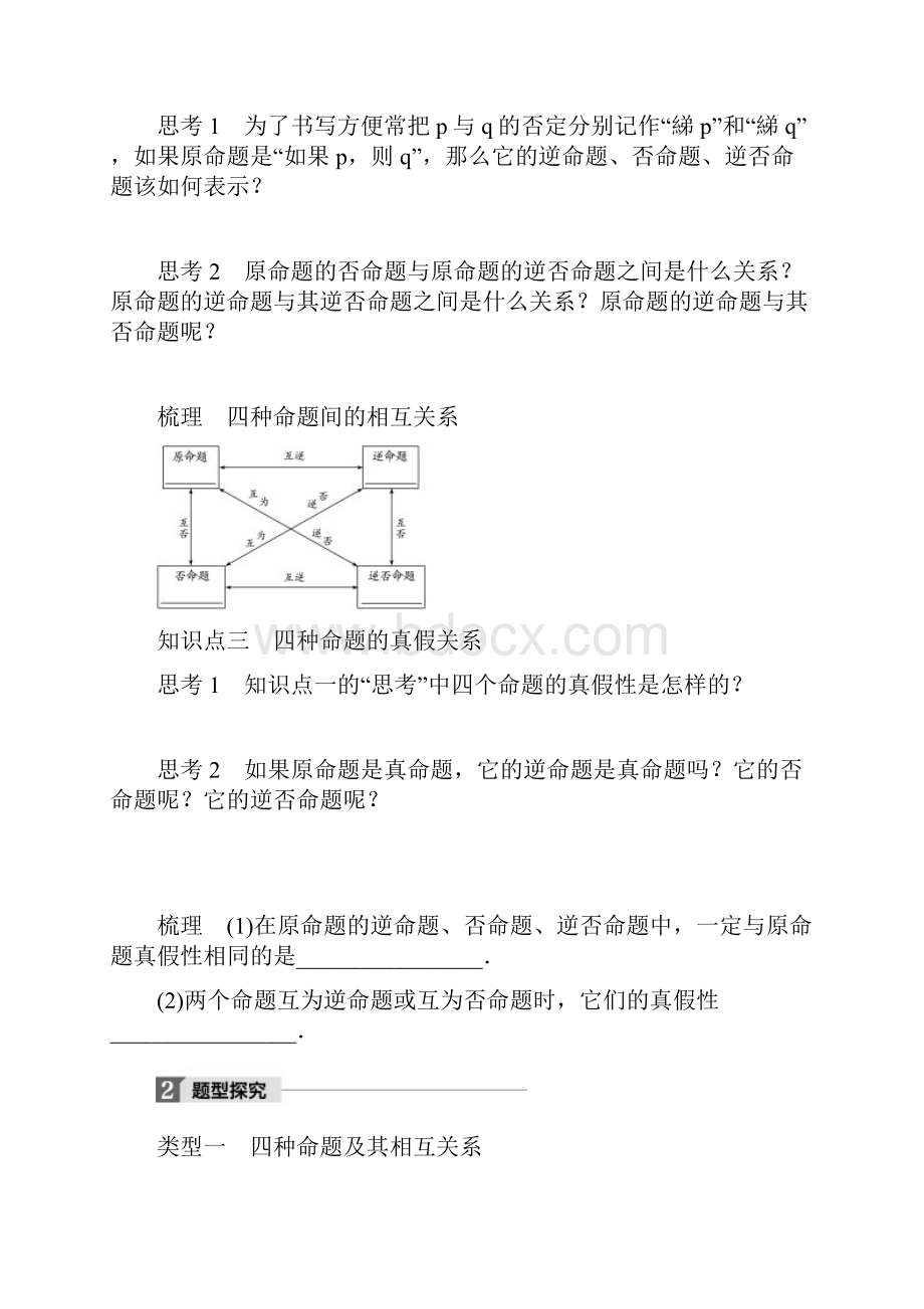 高中数学第一单元常用逻辑用语132命题的四种形式教学案新人教B版选修1.docx_第2页