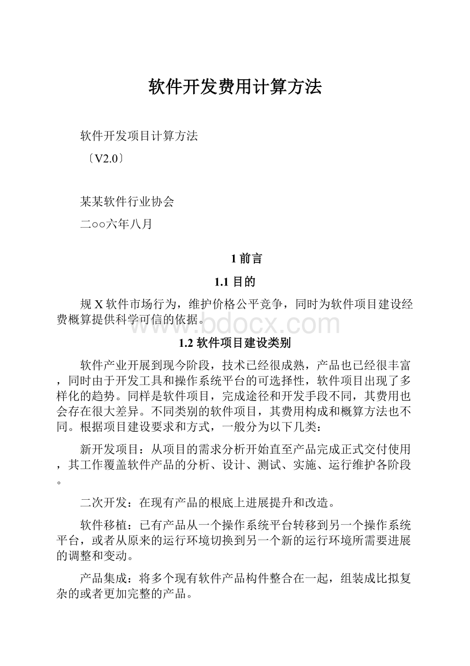 软件开发费用计算方法.docx_第1页