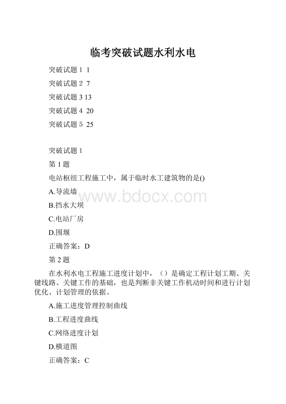 临考突破试题水利水电.docx_第1页