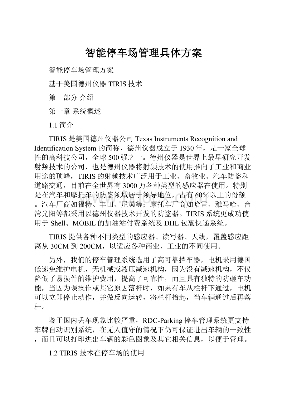 智能停车场管理具体方案.docx