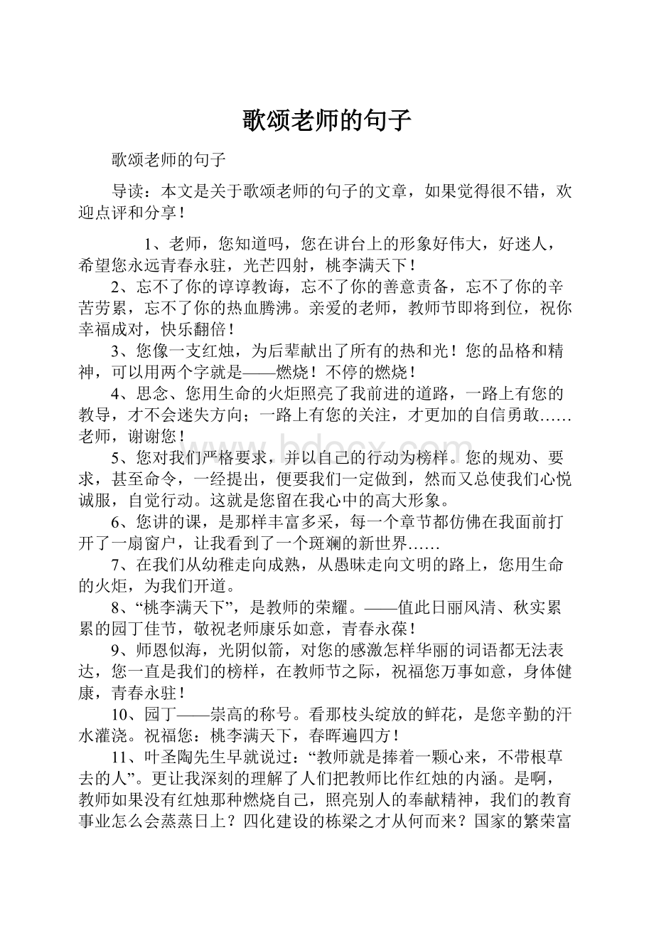 歌颂老师的句子.docx_第1页