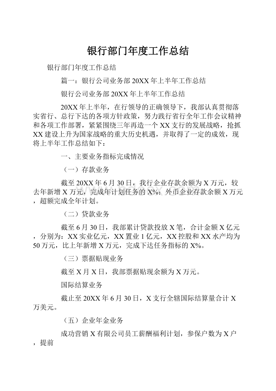 银行部门年度工作总结.docx