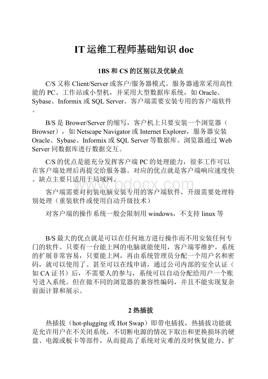 IT运维工程师基础知识doc.docx