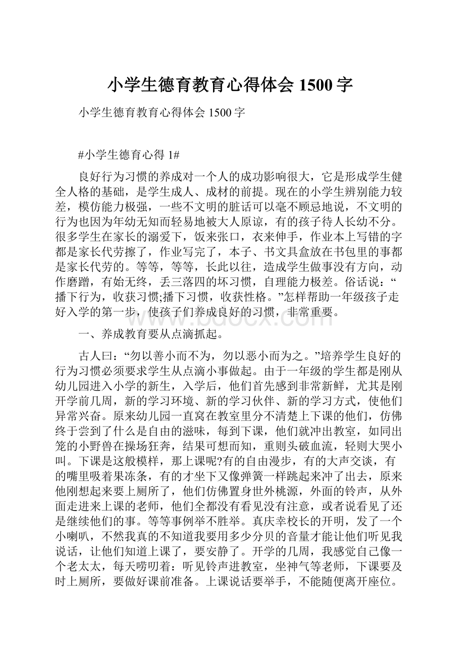 小学生德育教育心得体会1500字.docx