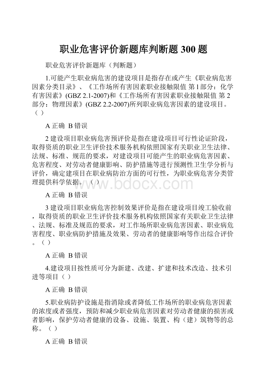 职业危害评价新题库判断题300题.docx