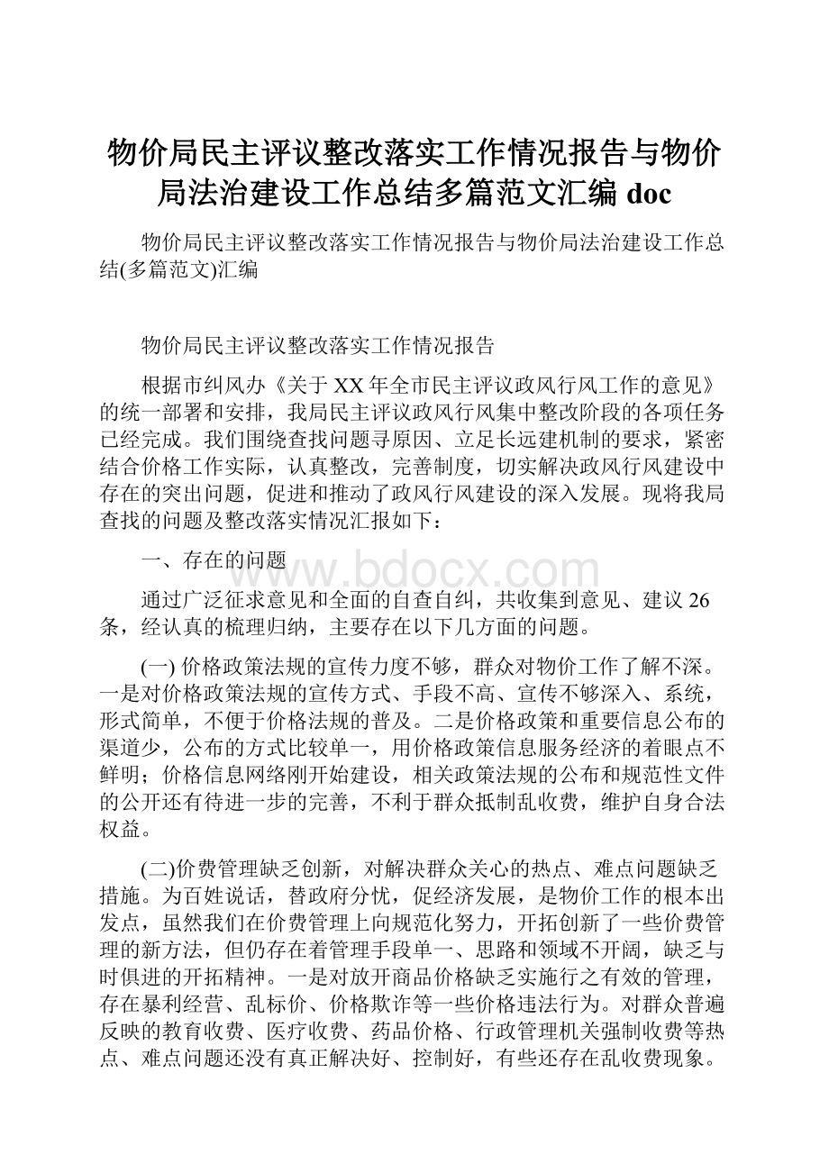 物价局民主评议整改落实工作情况报告与物价局法治建设工作总结多篇范文汇编doc.docx