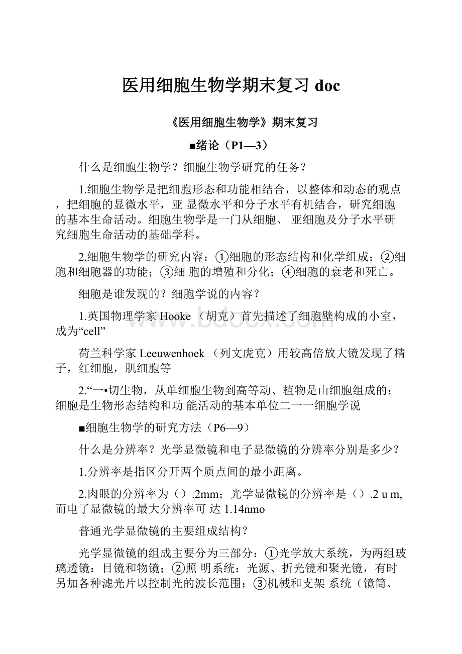 医用细胞生物学期末复习doc.docx