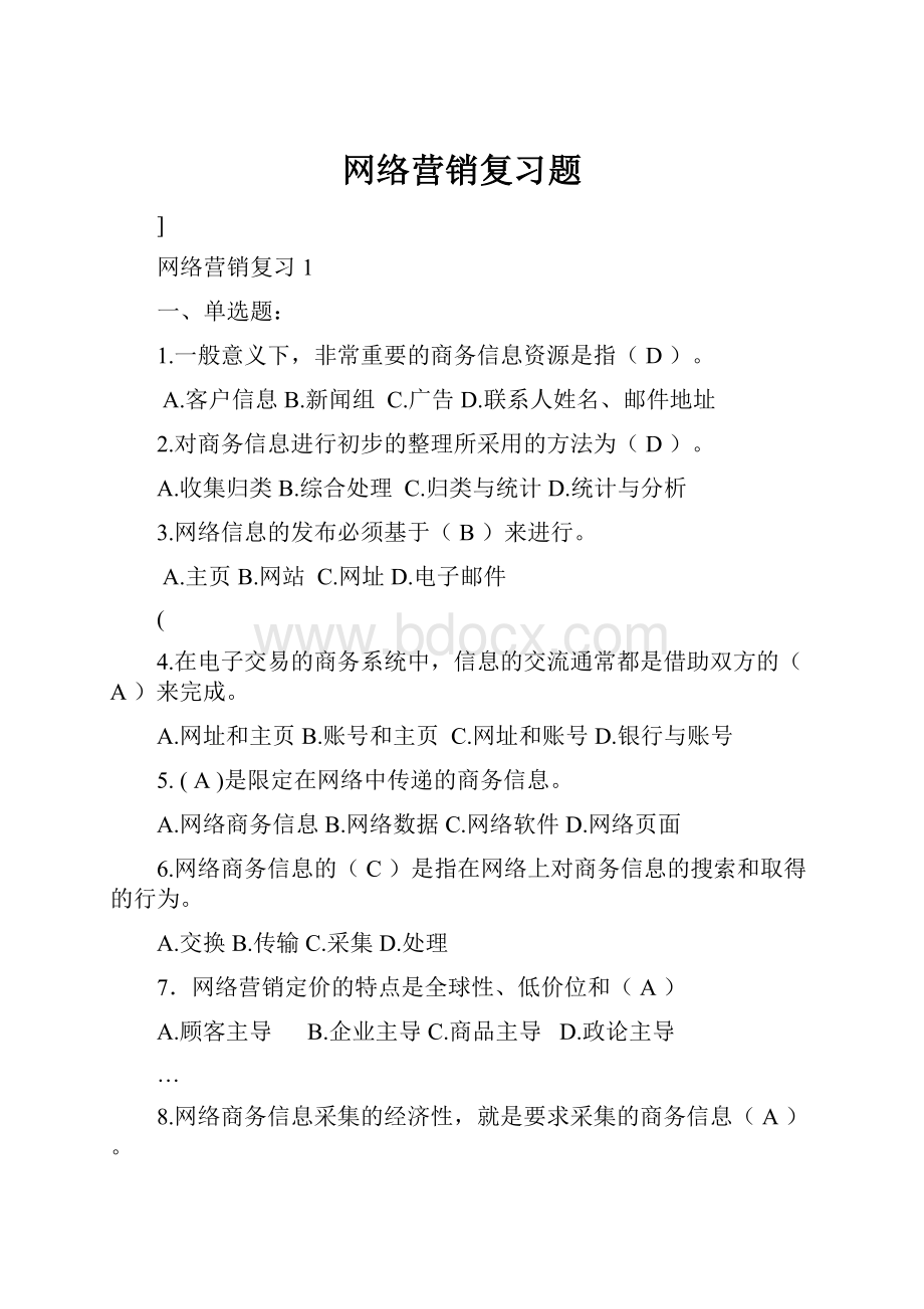 网络营销复习题.docx_第1页