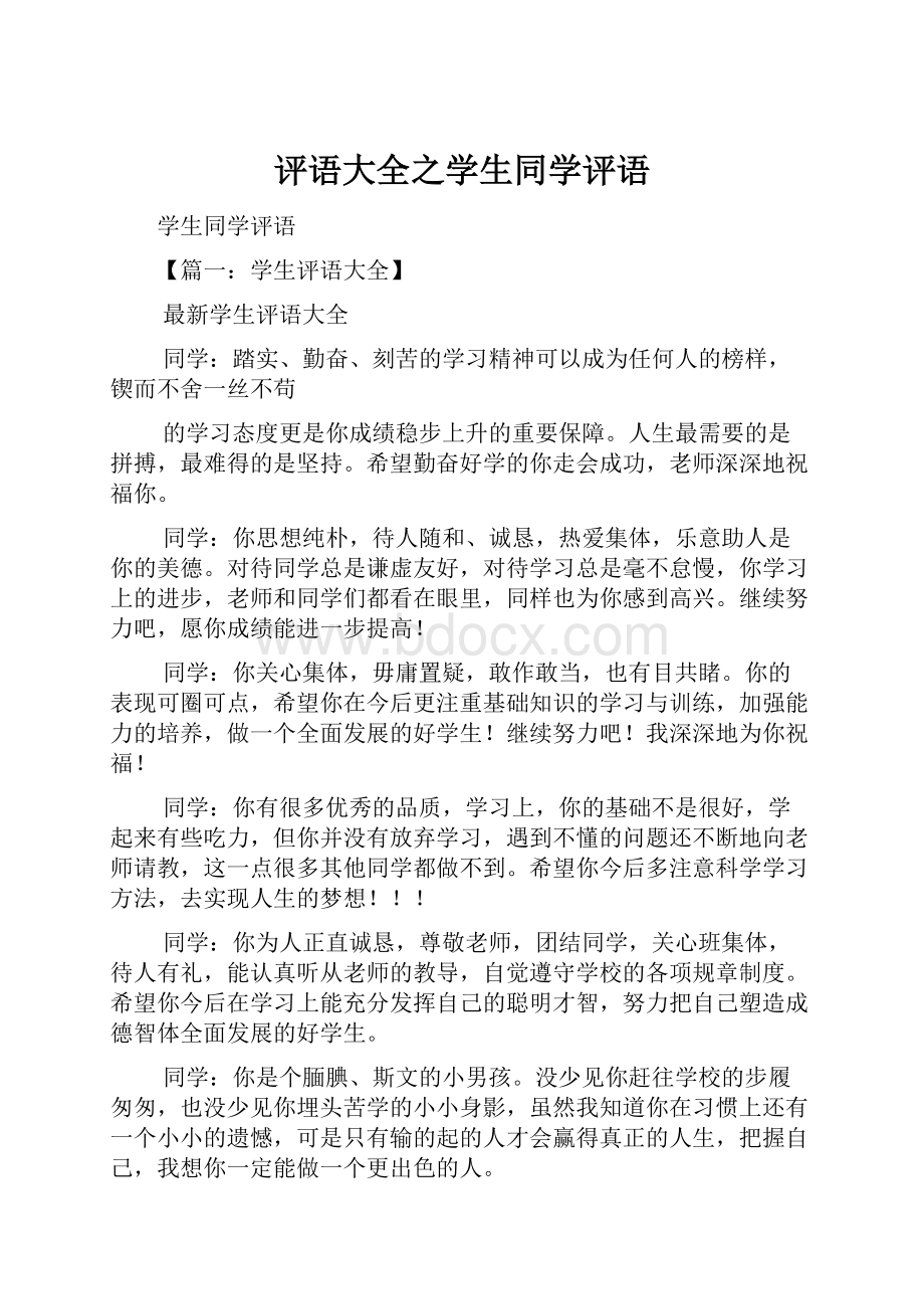 评语大全之学生同学评语.docx_第1页