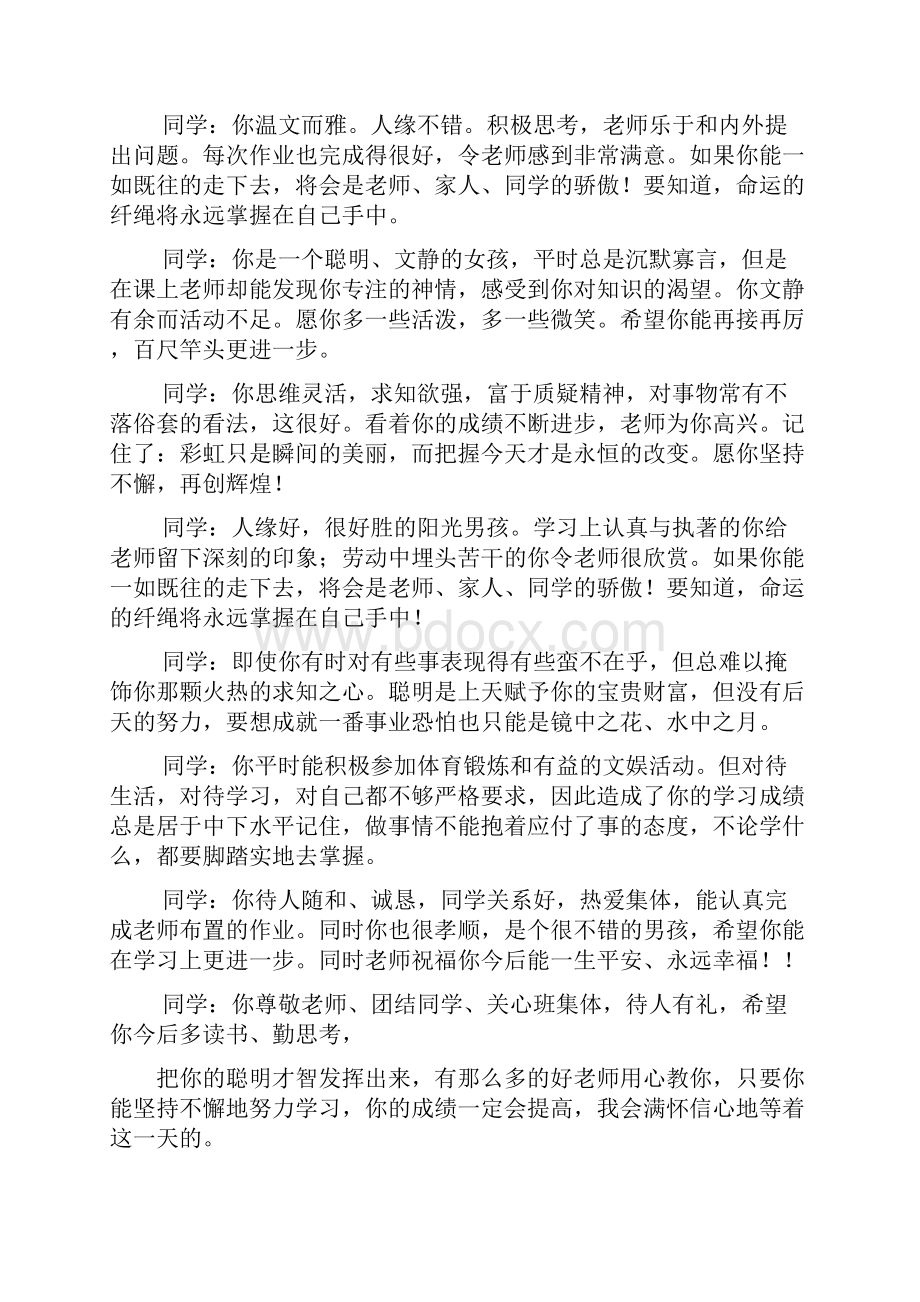 评语大全之学生同学评语.docx_第3页