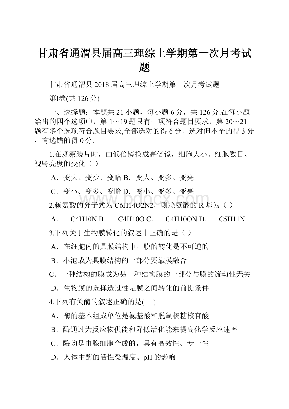 甘肃省通渭县届高三理综上学期第一次月考试题.docx