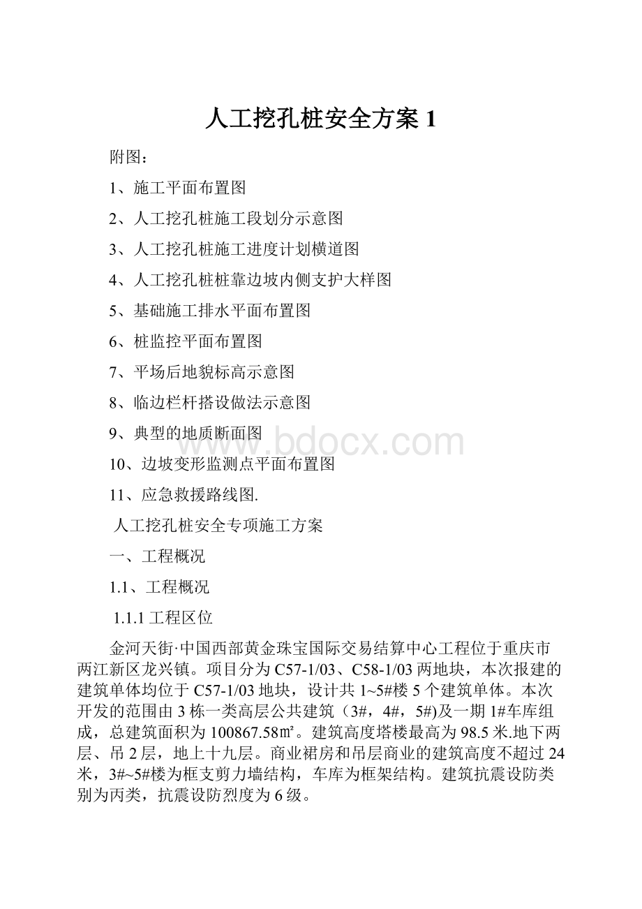 人工挖孔桩安全方案1.docx_第1页