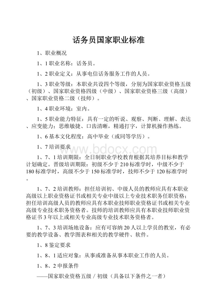 话务员国家职业标准.docx_第1页