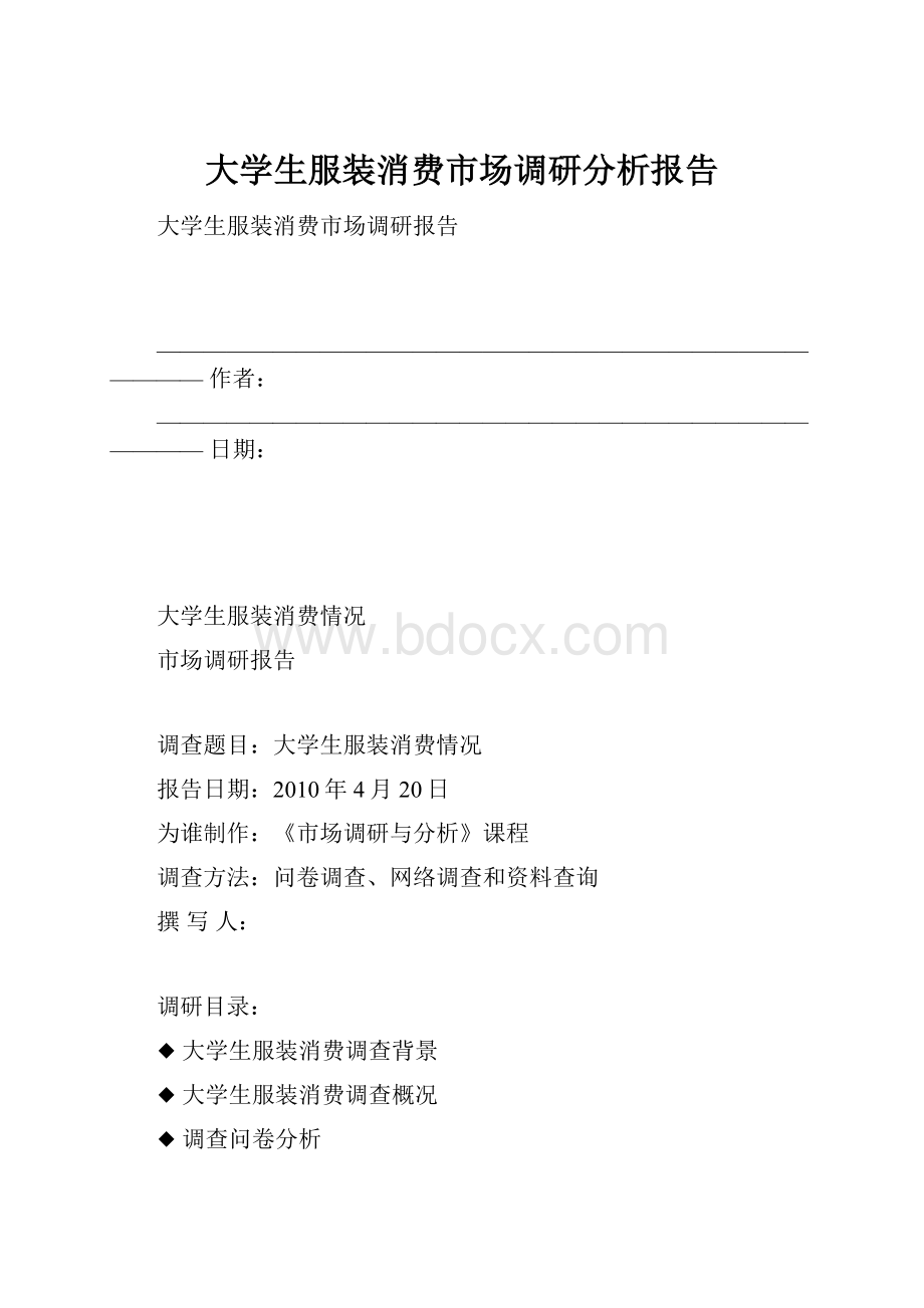 大学生服装消费市场调研分析报告.docx