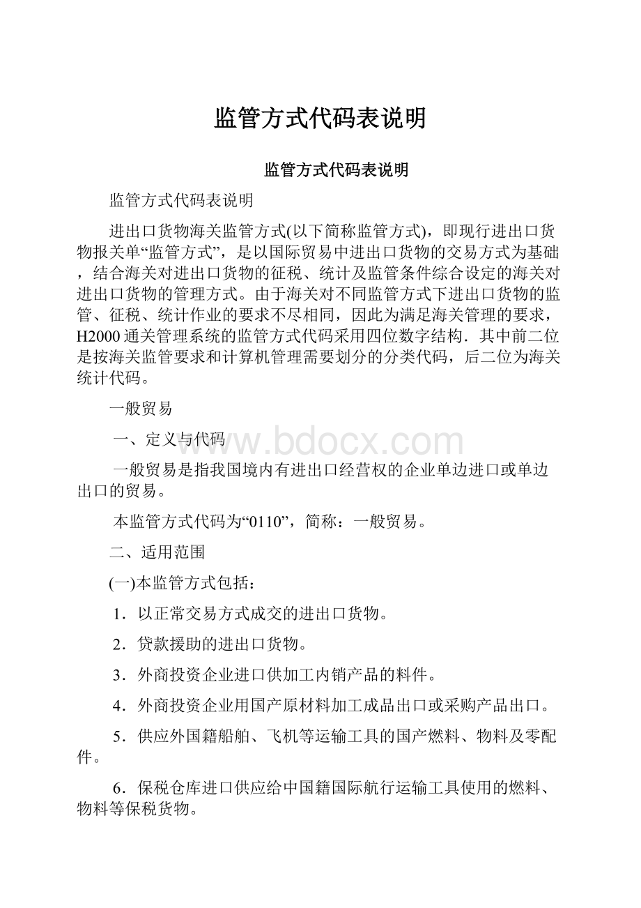 监管方式代码表说明.docx