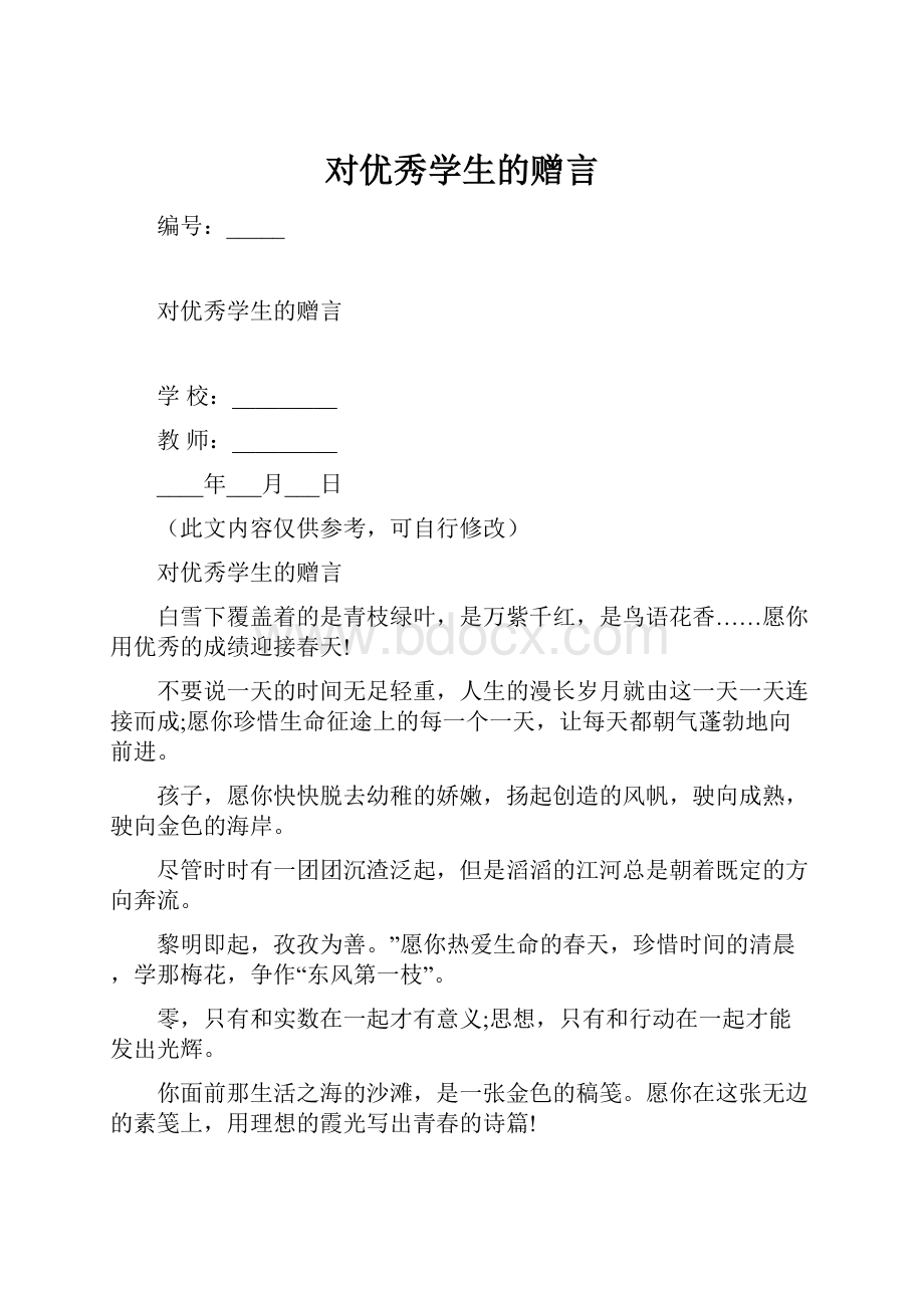 对优秀学生的赠言.docx_第1页