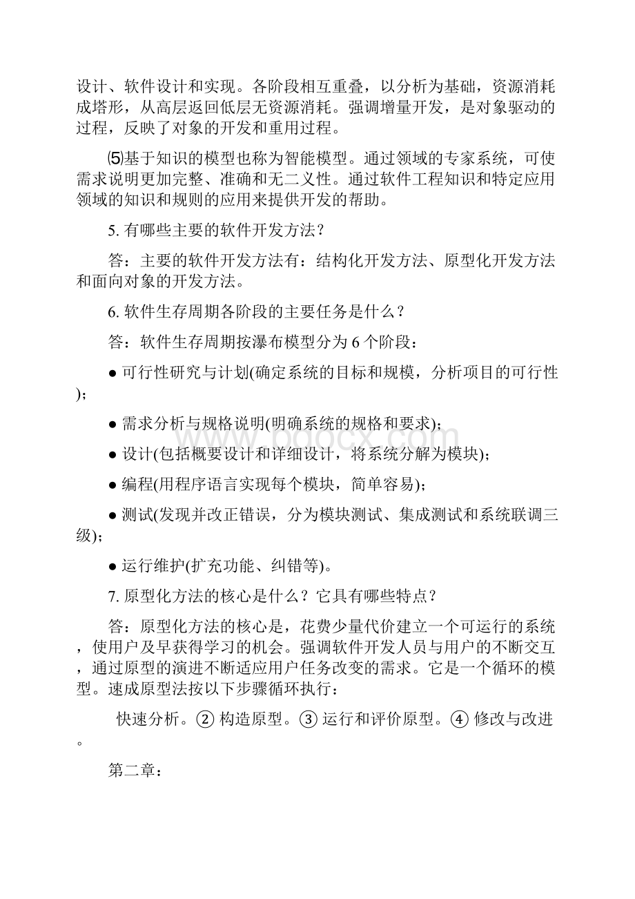 软件工程课后习题简答题.docx_第3页