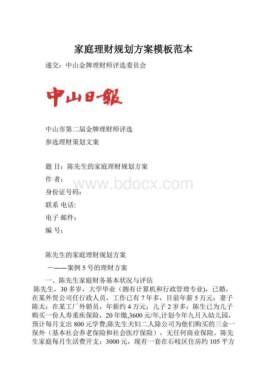 家庭理财规划方案模板范本.docx