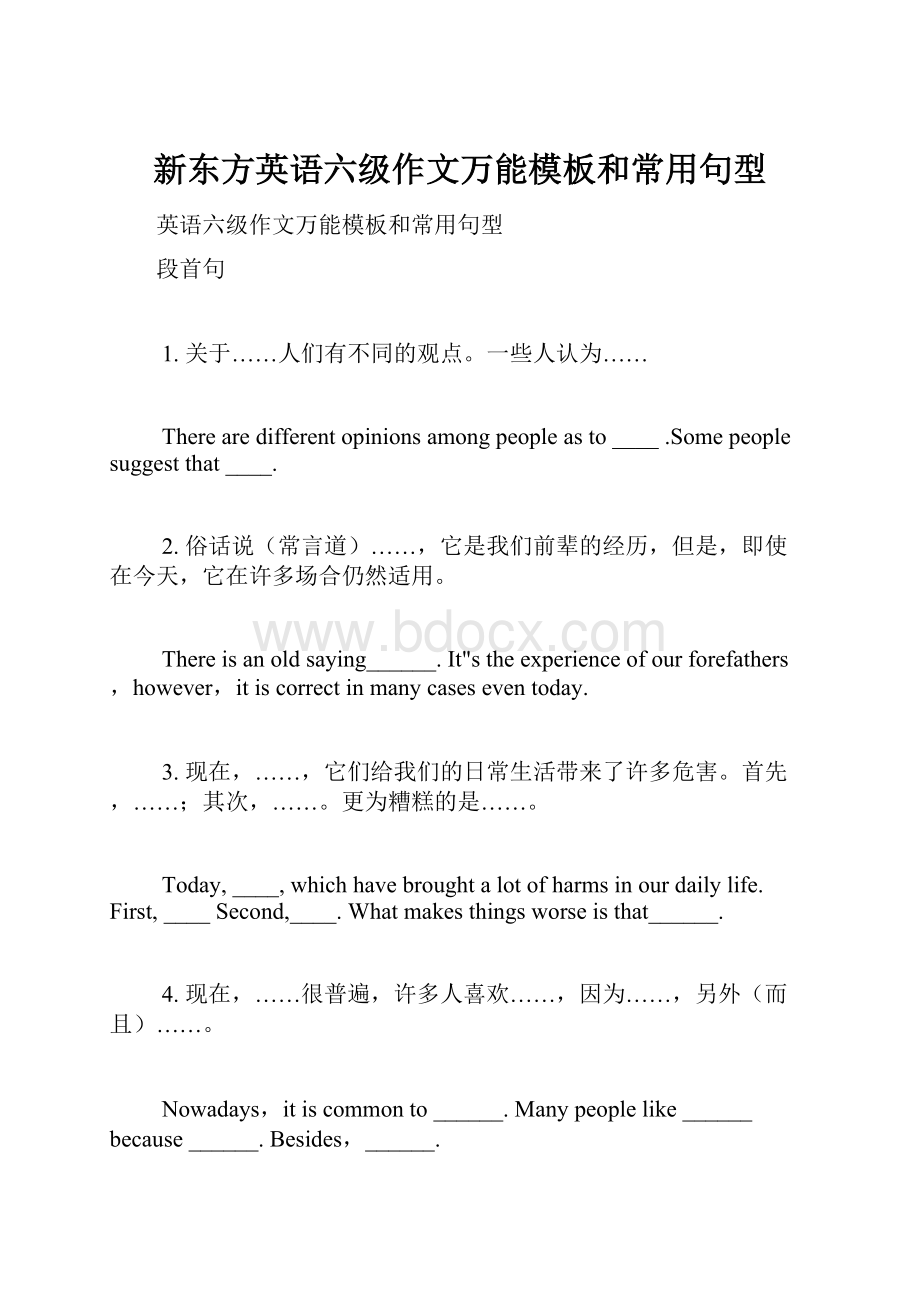 新东方英语六级作文万能模板和常用句型.docx