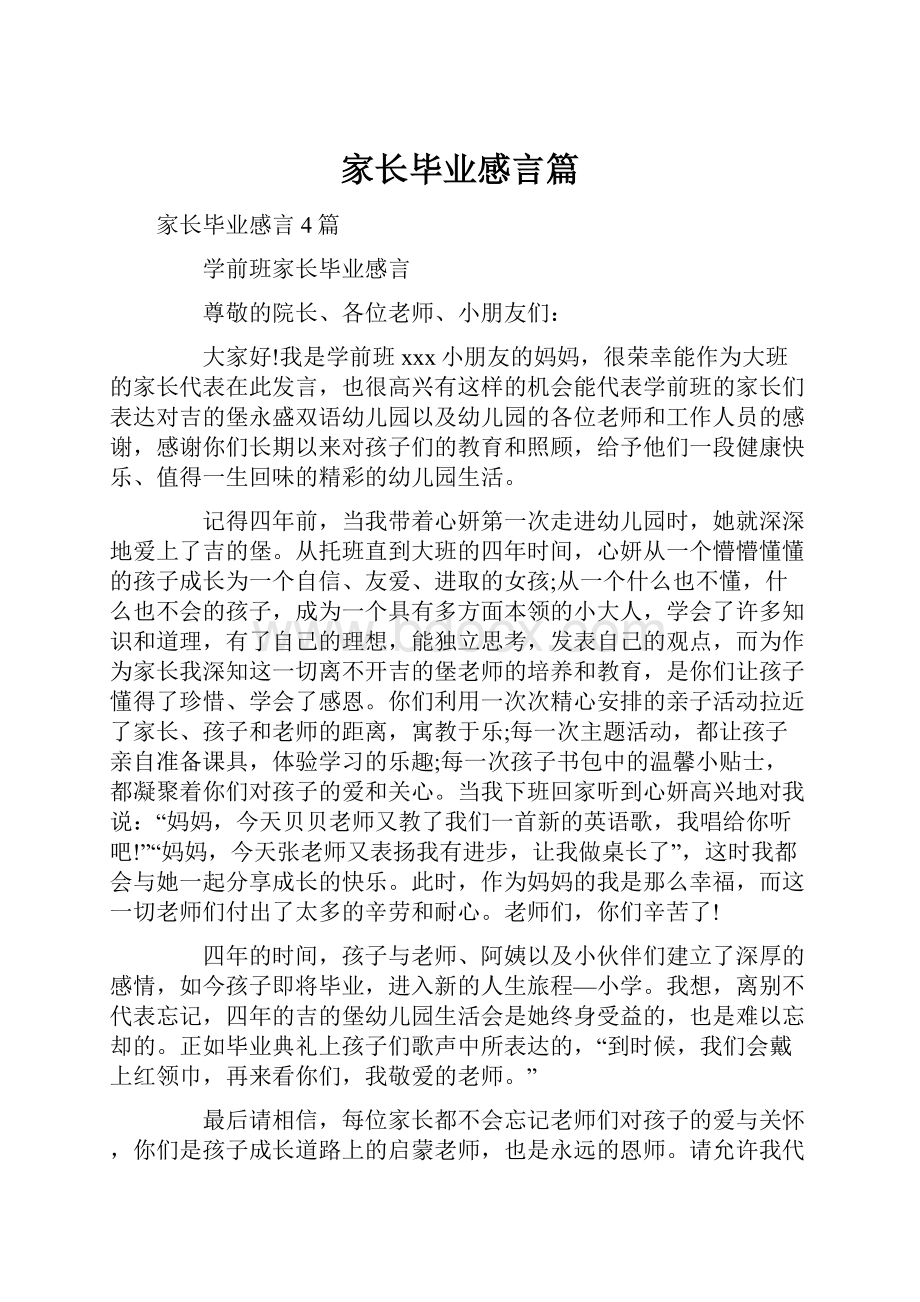 家长毕业感言篇.docx_第1页