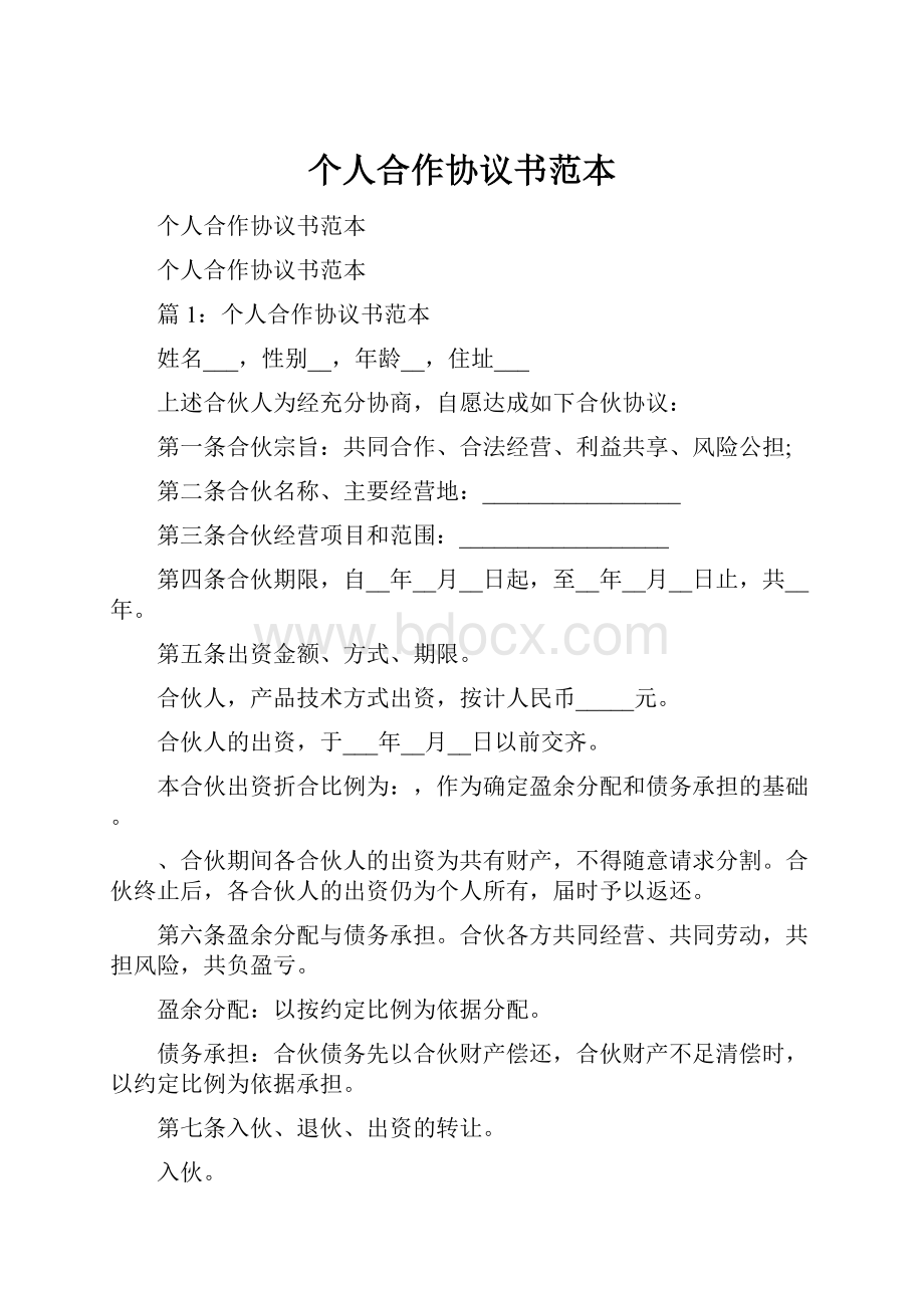 个人合作协议书范本.docx_第1页